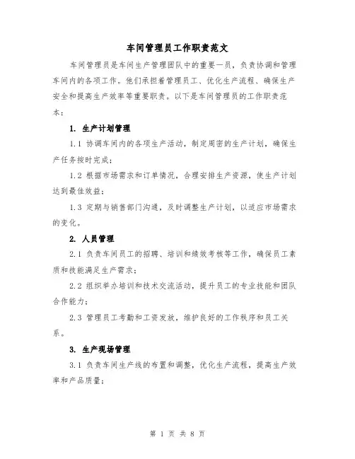 车间管理员工作职责范文（4篇）