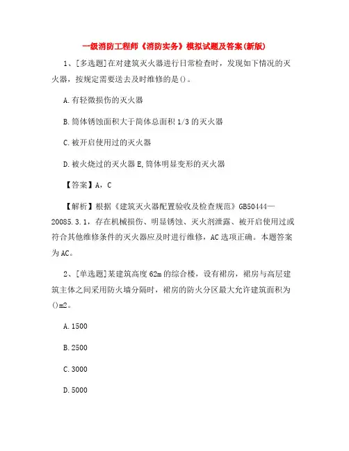 一级消防工程师《消防实务》模拟试题及答案(新版)