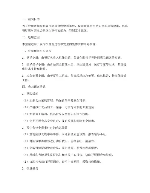 餐厅集体食物中毒应急预案