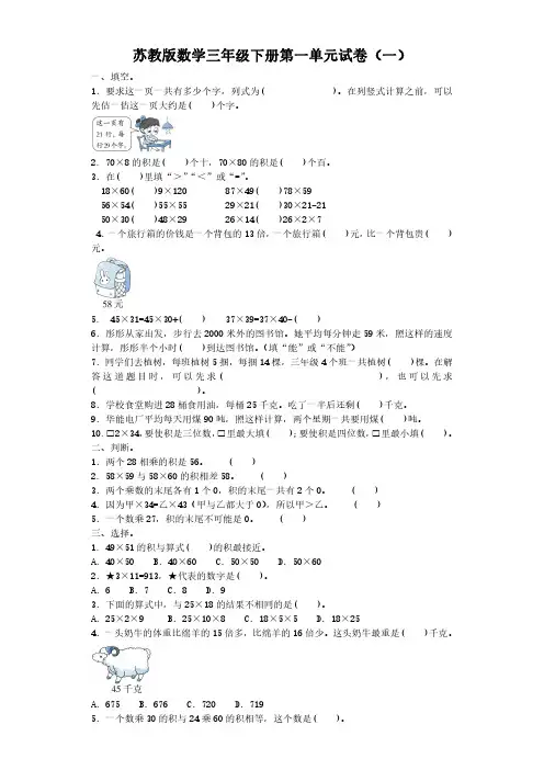 2023苏教版数学三年级下册第一单元试卷含部分答案(三套)