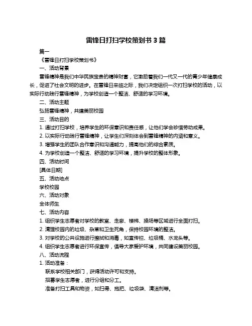 雷锋日打扫学校策划书3篇