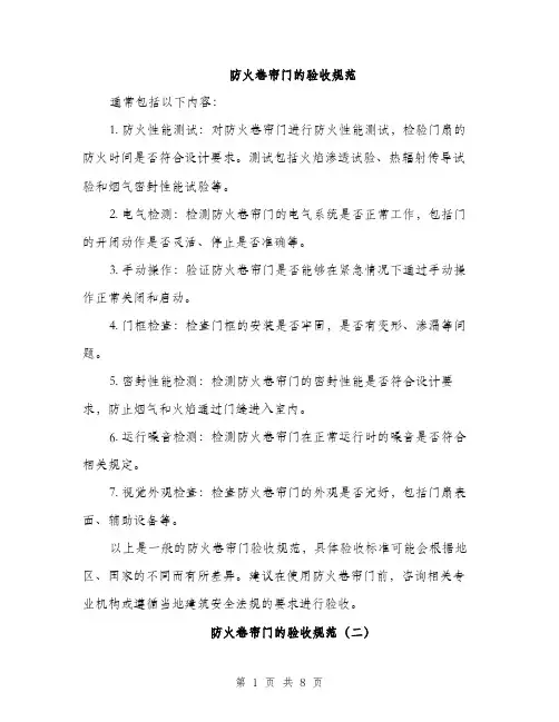 防火卷帘门的验收规范（三篇）