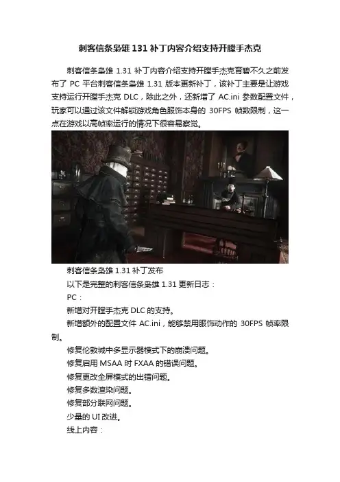刺客信条枭雄131补丁内容介绍支持开膛手杰克