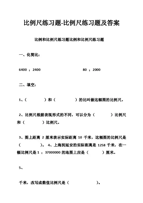 比例尺练习题-比例尺练习题及答案