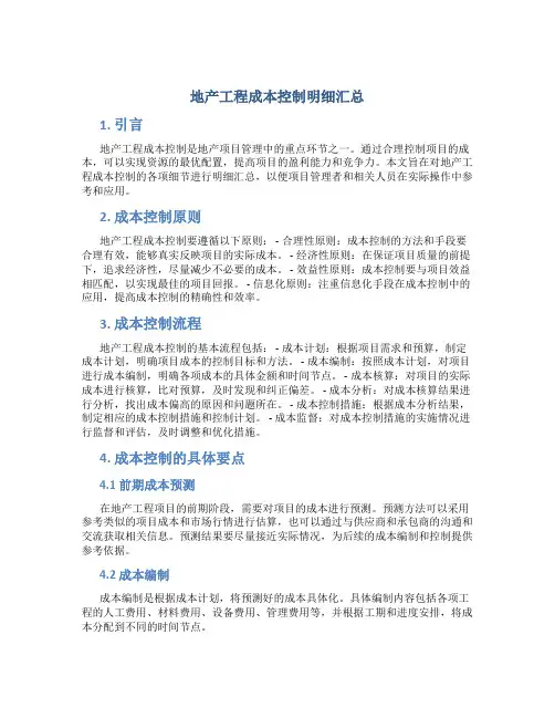 地产工程成本控制明细汇总