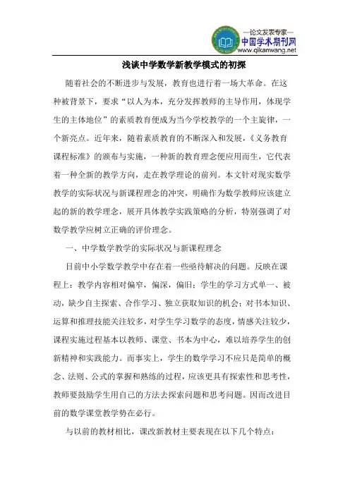 中学数学新教学模式的初探