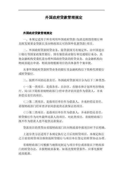 外国政府贷款管理规定