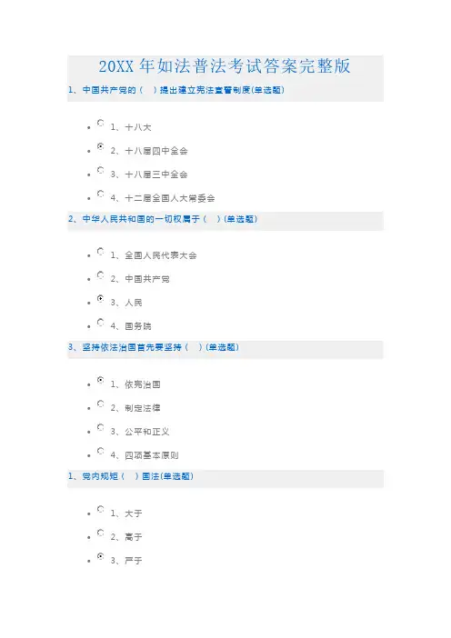 全国如法网普法考试试题及答案完整版