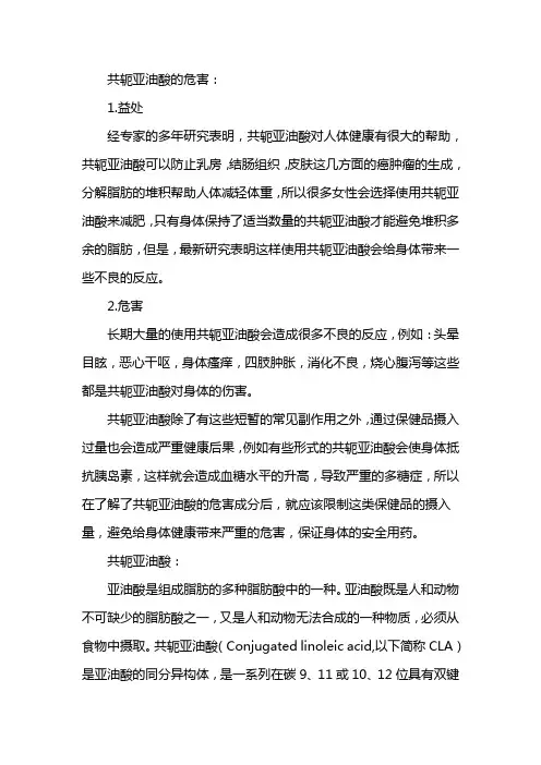 共轭亚油酸的危害