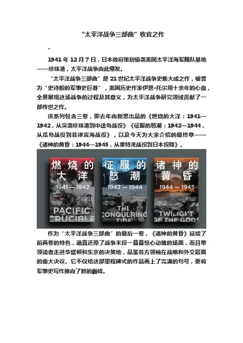 “太平洋战争三部曲”收官之作