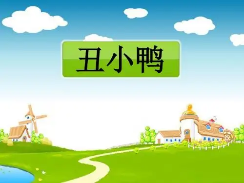 《丑小鸭》PPT课件10 (共15张PPT)