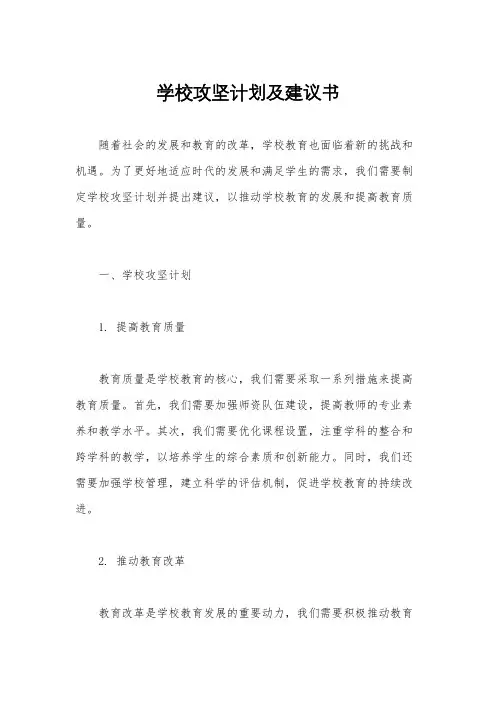 学校攻坚计划及建议书