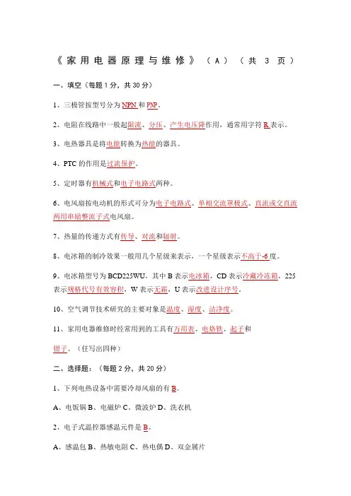 家用电器原理与维修期末考试卷
