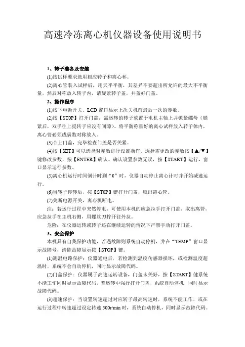 仪器操作规程高速冷冻离心机仪器设备使用说明书