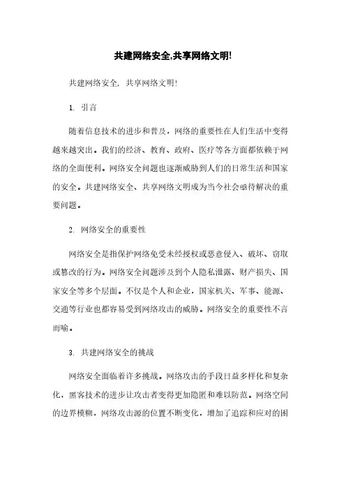 共建网络安全,共享网络文明!
