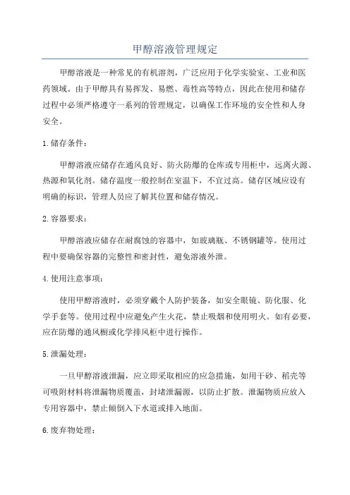 甲醇溶液管理规定