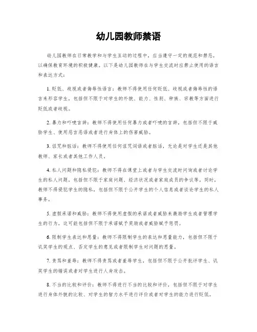 幼儿园教师禁语