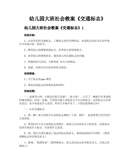 幼儿园大班社会教案《交通标志》