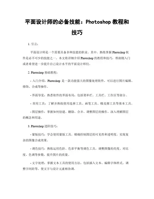 平面设计师的必备技能:Photoshop教程和技巧