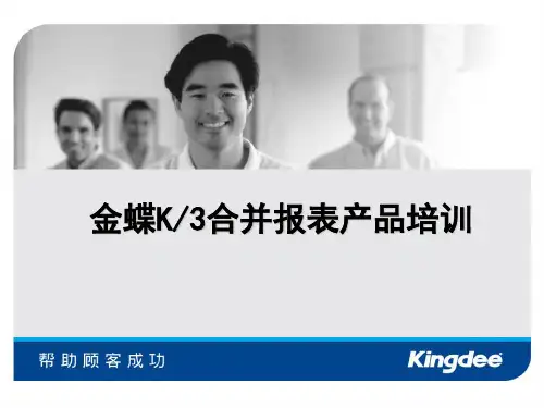 金蝶K3合并报表培训课件