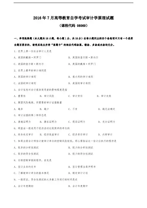广东省07月高等教育自学考试-06069《审计学原理》试题及答案