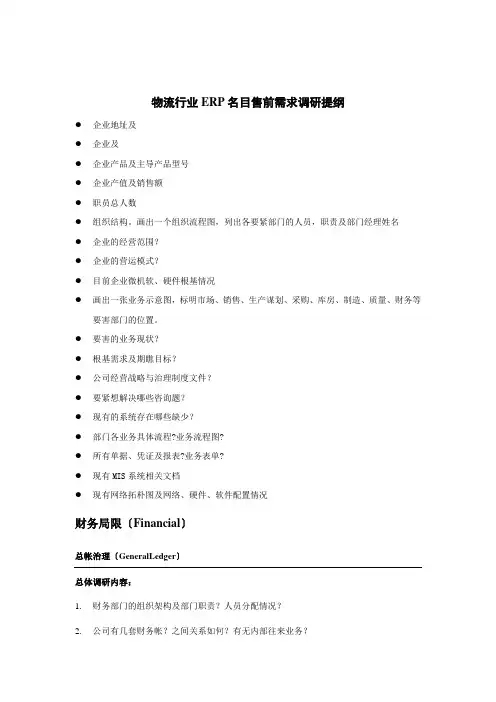 物流行业ERP项目售前需求调研提纲