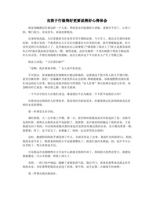 言胜于行做得好更要说得好心得体会