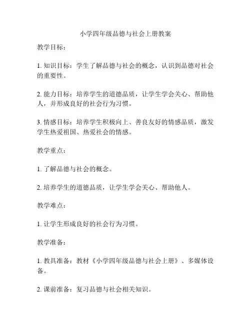 小学四年级品德与社会上册教案