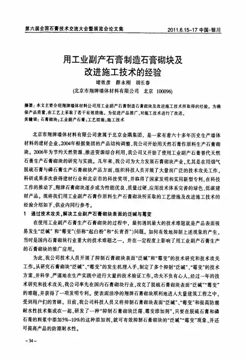 用工业副产石膏制造石膏砌块及改进施工技术的经验