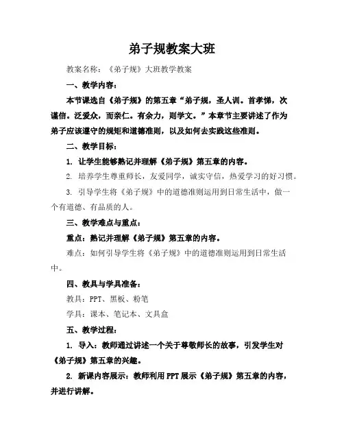 弟子规教案大班