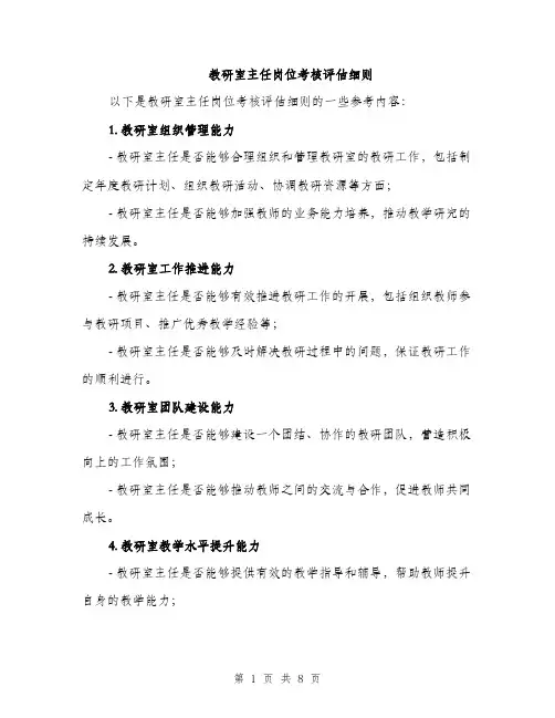 教研室主任岗位考核评估细则（3篇）