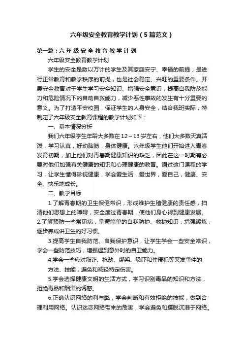六年级安全教育教学计划（5篇范文）