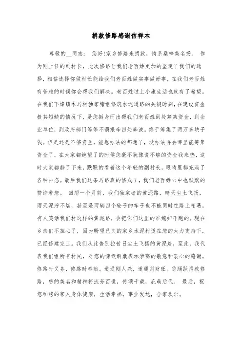 捐款修路感谢信样本（三篇）