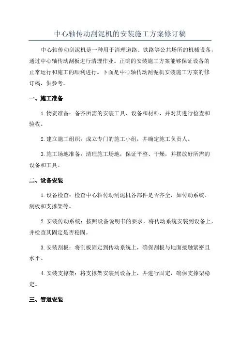 中心轴传动刮泥机的安装施工方案修订稿