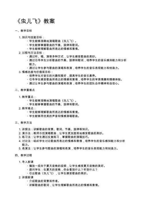 《虫儿飞》教案