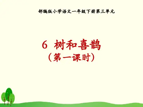 部编版语文课件《树和喜鹊》PPT全文课件1