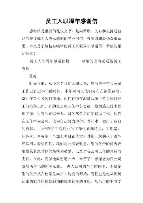 员工入职周年感谢信