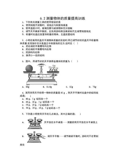 2019-2020苏科版八年级物理下册同步练习(包含答案)——6.2测量物体的质量提高训练