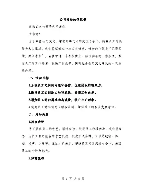 公司活动的倡议书（3篇）
