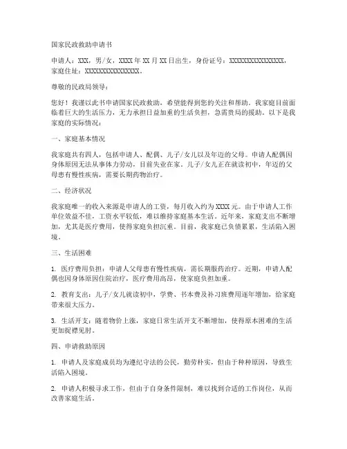 国家民政救助申请书模板