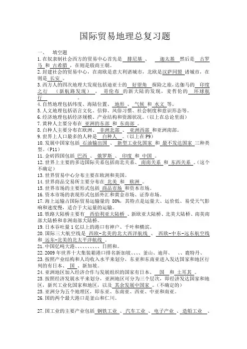国际贸易地理总复习题与答案(完整版)