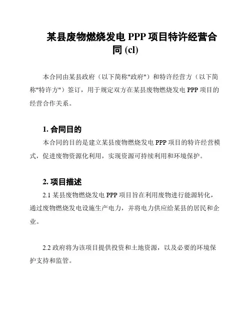 某县废物燃烧发电PPP项目特许经营合同 (cl)