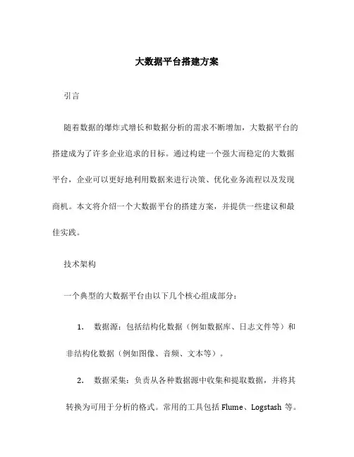 大数据平台搭建方案