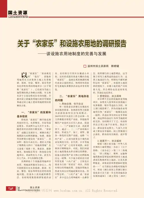关于“农家乐”和设施农用地的调研报告——谈设施农用地制度的完善与发展