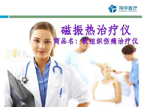 磁振热治疗仪工作原理PPT课件