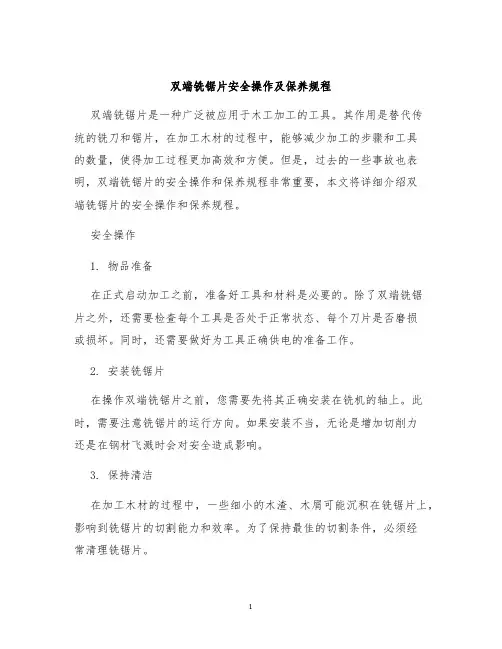 双端铣锯片安全操作及保养规程