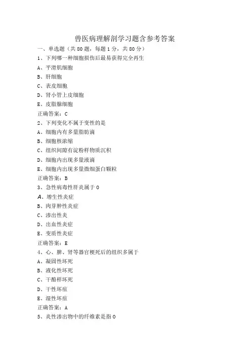 兽医病理解剖学习题含参考答案