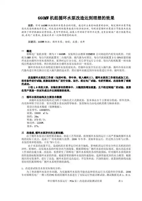 660MW机组循环水泵改造