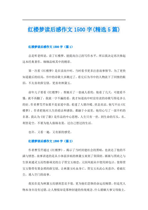 红楼梦读后感作文1500字(精选5篇)