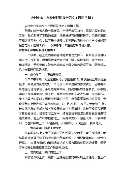 农村中心小学校长述职报告范文（通用7篇）